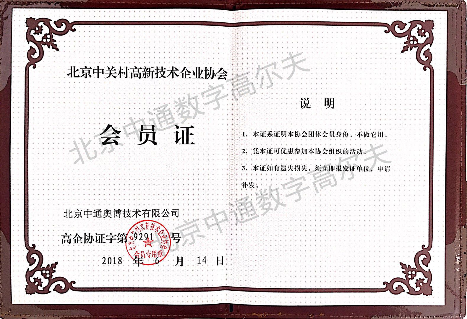 中通數(shù)字高爾夫加入北京中關(guān)村高新企業(yè)協(xié)會