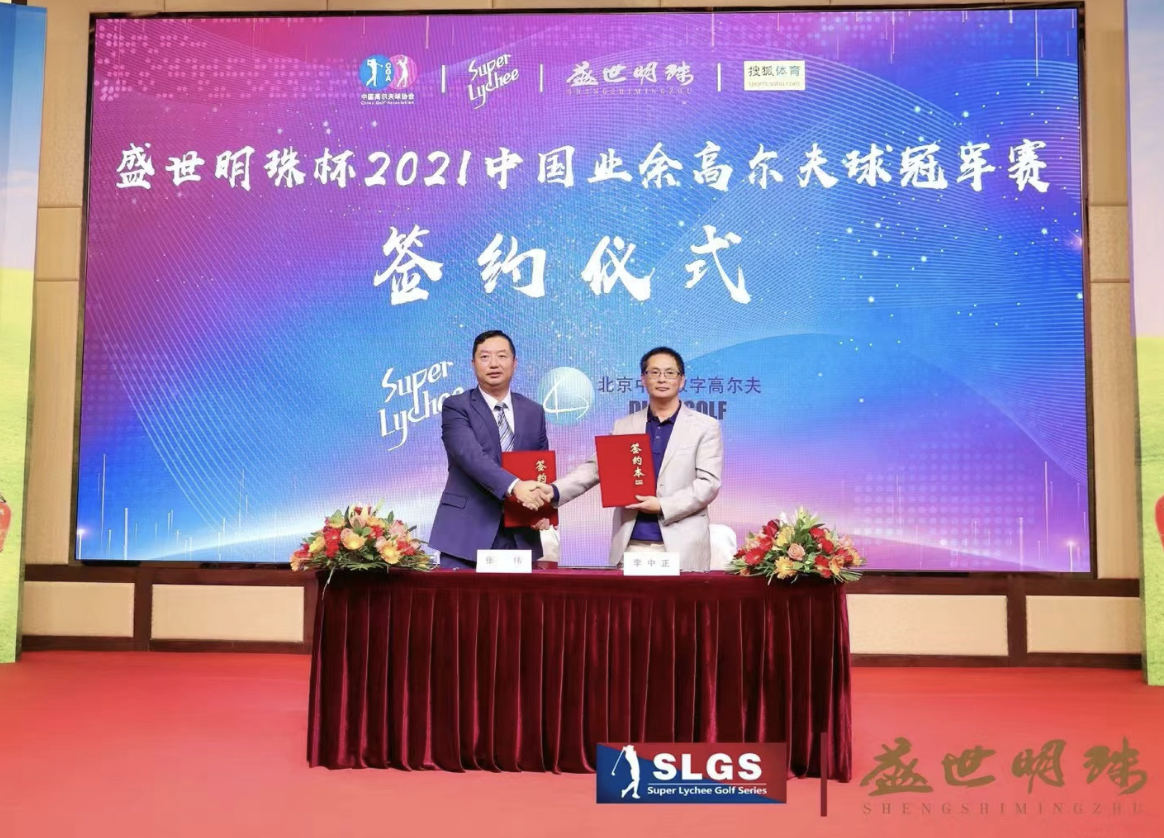 中通數(shù)字高爾夫與超級(jí)荔枝｜“盛世明珠杯”2021中國(guó)業(yè)余高爾夫球冠軍賽開(kāi)幕