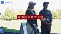 教學(xué)干貨|揮桿時手臂和身體分離？你需要這么練習(xí)！