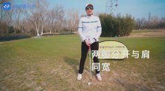 教學干貨|閆盼盼教練揭秘高爾夫站姿誤區(qū)