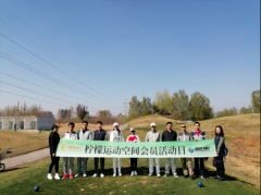 檸檬運動空間會員邀請賽完滿結(jié)束