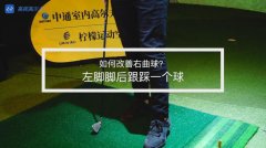 教學干貨|右曲球出現(xiàn)的原因及改善方法