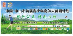 “踐行公益，持之以恒”中山市首屆青少年高爾夫苗圃計劃正式開營