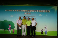 2019梁文沖高爾夫球俱樂部青少年暑期培訓(xùn)班北京站開課啦！