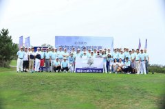 哈爾濱高爾夫協(xié)會聯(lián)誼賽完美收桿！