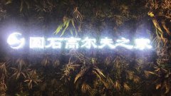 圓石高爾夫之家-室內(nèi)3D高爾夫?qū)I(yè)俱樂部