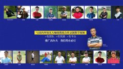 這是一篇認(rèn)真的總結(jié)-高視高爾夫教學(xué)視頻篇