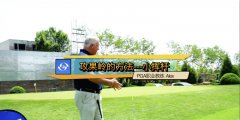 高爾夫教學(xué)：攻果嶺的方法---小揮桿