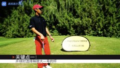 高爾夫教學(xué)：打2號(hào)洞時(shí)如何能像教練一樣專業(yè)？
